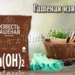 Гашеная известь для сада и огорода