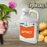 Гербицид Артист от сорняков