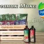 Удобрение Органик Микс